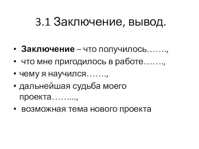 3.1 Заключение, вывод. Заключение – что получилось……., что мне пригодилось в