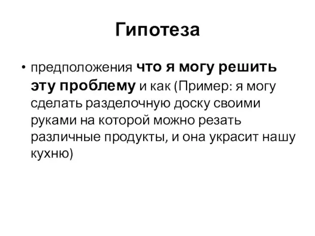 Гипотеза предположения что я могу решить эту проблему и как (Пример: