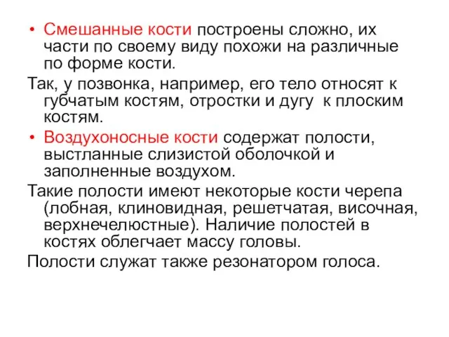 Смешанные кости построены сложно, их части по своему виду похожи на