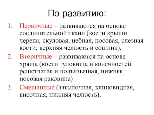 По развитию: Первичные – развиваются на основе соединительной ткани (кости крыши