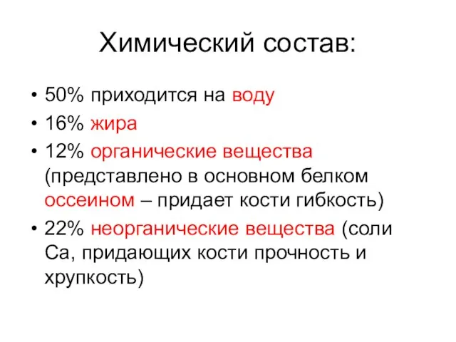 Химический состав: 50% приходится на воду 16% жира 12% органические вещества