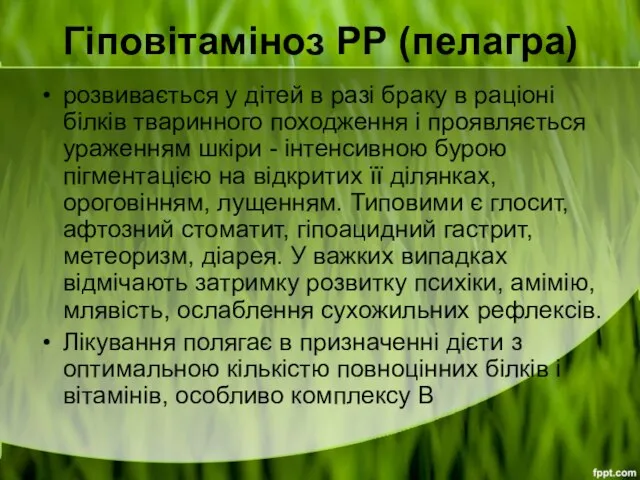 Гіповітаміноз РР (пелагра) розвивається у дітей в разі браку в раціоні