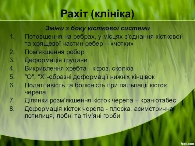 Рахіт (клініка) Зміни з боку кісткової системи Потовщення на ребрах, у