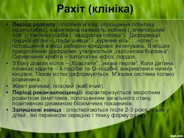 Рахіт (клініка) Період розпалу: гіпотонія м’язів, сплощення потилиці (краніотабес), характерна наявність