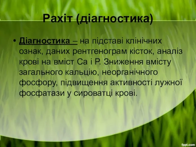 Рахіт (діагностика) Діагностика – на підставі клінічних ознак, даних рентгенограм кісток,