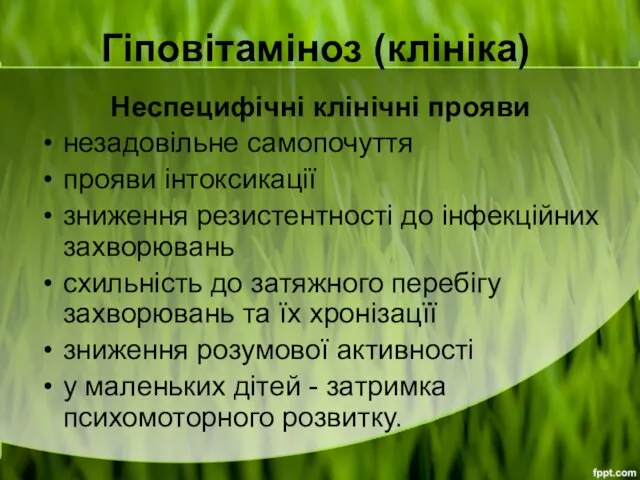 Гіповітаміноз (клініка) Неспецифічні клінічні прояви незадовільне самопочуття прояви інтоксикації зниження резистентності