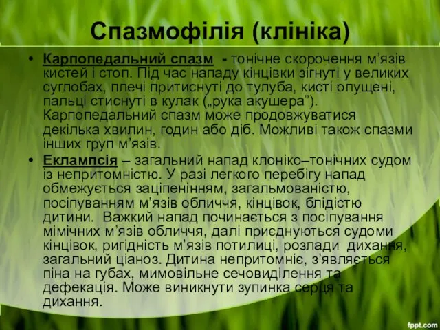 Спазмофілія (клініка) Карпопедальний спазм - тонічне скорочення м’язів кистей і стоп.