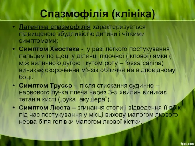 Спазмофілія (клініка) Латентна спазмофілія характеризується підвищеною збудливістю дитини і чіткими симптомами: