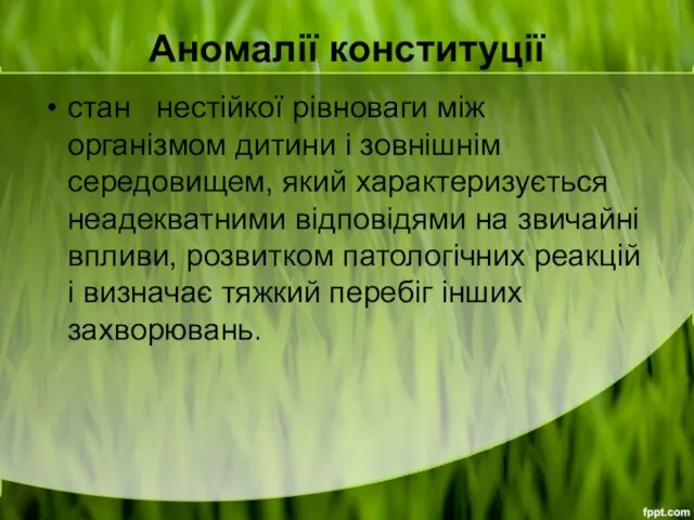 Аномалії конституції стан нестійкої рівноваги між організмом дитини і зовнішнім середовищем,