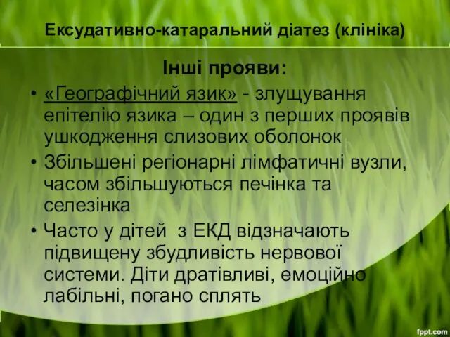 Ексудативно-катаральний діатез (клініка) Інші прояви: «Географічний язик» - злущування епітелію язика