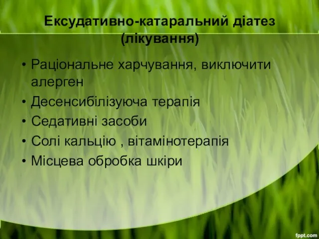 Ексудативно-катаральний діатез (лікування) Раціональне харчування, виключити алерген Десенсибілізуюча терапія Седативні засоби