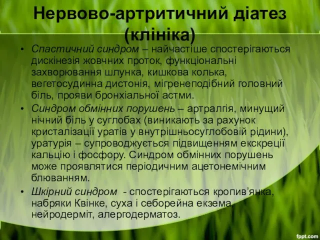 Нервово-артритичний діатез (клініка) Спастичний синдром – найчастіше спостерігаються дискінезія жовчних проток,