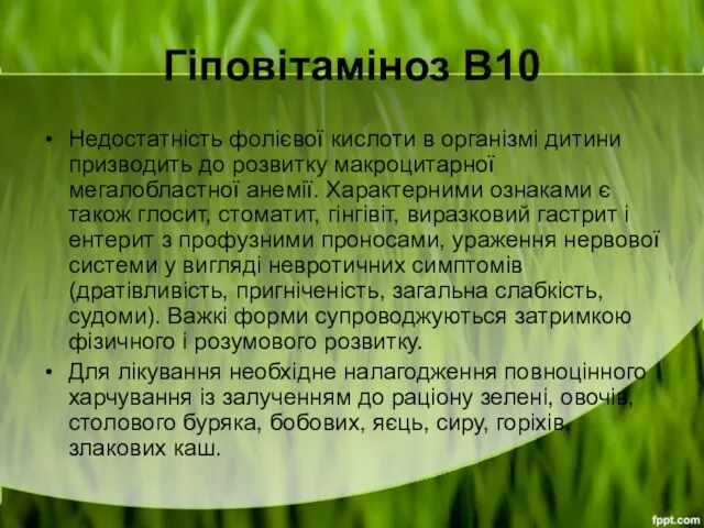 Гіповітаміноз В10 Недостатність фолієвої кислоти в організмі дитини призводить до розвитку