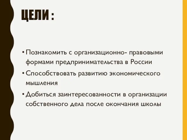 ЦЕЛИ : Познакомить с организационно- правовыми формами предпринимательства в России Способствовать