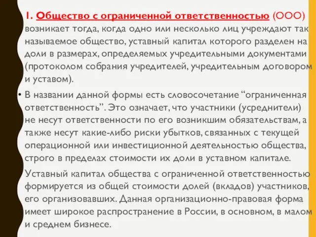 1. Общество с ограниченной ответственностью (ООО) возникает тогда, когда одно или