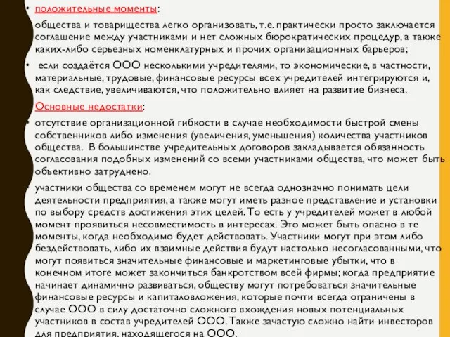 положительные моменты: общества и товарищества легко организовать, т.е. практически просто заключается