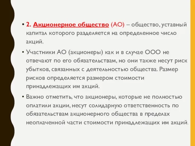 2. Акционерное общество (АО) – общество, уставный капитал которого разделяется на