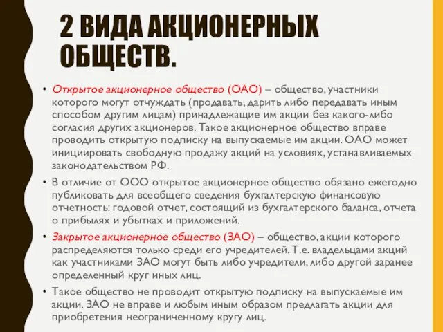 2 ВИДА АКЦИОНЕРНЫХ ОБЩЕСТВ. Открытое акционерное общество (ОАО) – общество, участники