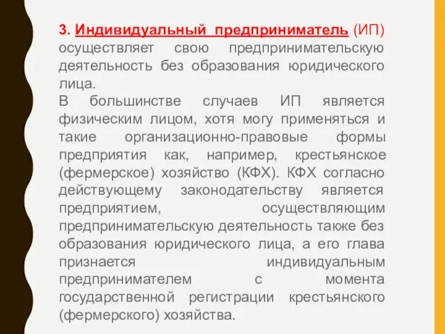 3. Индивидуальный предприниматель (ИП) осуществляет свою предпринимательскую деятельность без образования юридического