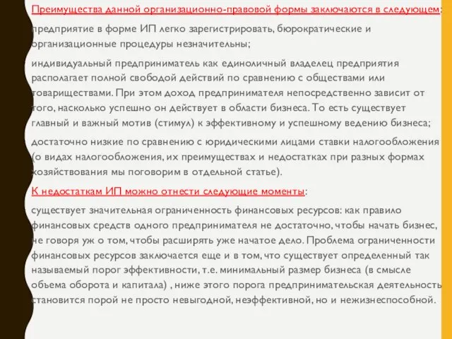 Преимущества данной организационно-правовой формы заключаются в следующем: предприятие в форме ИП