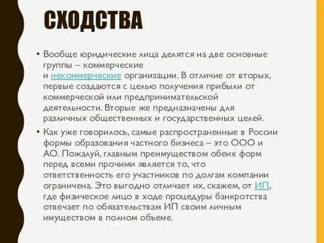 СХОДСТВА Вообще юридические лица делятся на две основные группы – коммерческие