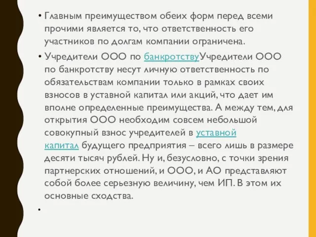 Главным преимуществом обеих форм перед всеми прочими является то, что ответственность