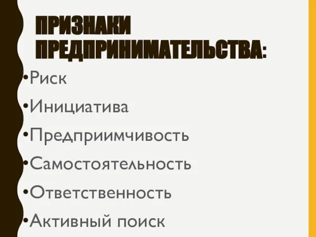 ПРИЗНАКИ ПРЕДПРИНИМАТЕЛЬСТВА: Риск Инициатива Предприимчивость Самостоятельность Ответственность Активный поиск