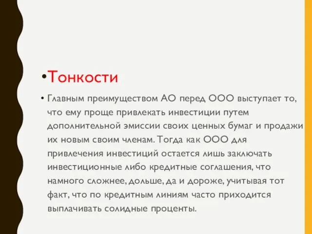 Тонкости Главным преимуществом АО перед ООО выступает то, что ему проще