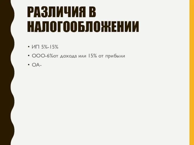 РАЗЛИЧИЯ В НАЛОГООБЛОЖЕНИИ ИП 5%-15% ООО-6%от дохода или 15% от прибыли ОА-