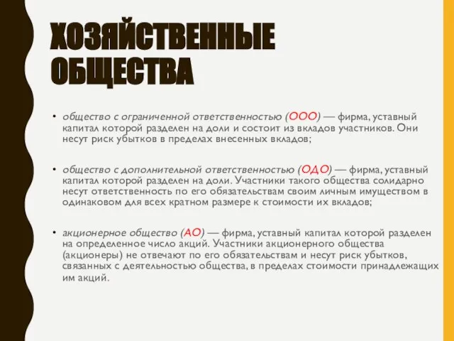 ХОЗЯЙСТВЕННЫЕ ОБЩЕСТВА общество с ограниченной ответственностью (OOO) — фирма, уставный капитал