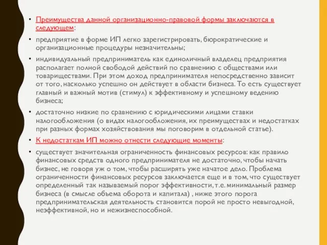 Преимущества данной организационно-правовой формы заключаются в следующем: предприятие в форме ИП