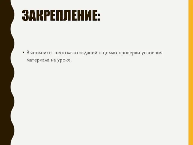 ЗАКРЕПЛЕНИЕ: Выполните несколько заданий с целью проверки усвоения материала на уроке.