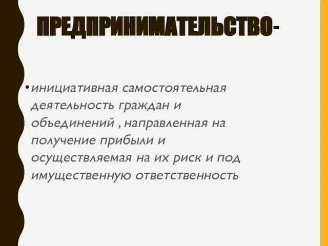 ПРЕДПРИНИМАТЕЛЬСТВО- инициативная самостоятельная деятельность граждан и объединений , направленная на получение