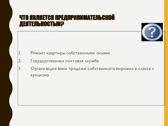 ЧТО ЯВЛЯЕТСЯ ПРЕДПРИНИМАТЕЛЬСКОЙ ДЕЯТЕЛЬНОСТЬЮ? Ремонт квартиры собственными силами Государственная почтовая служба