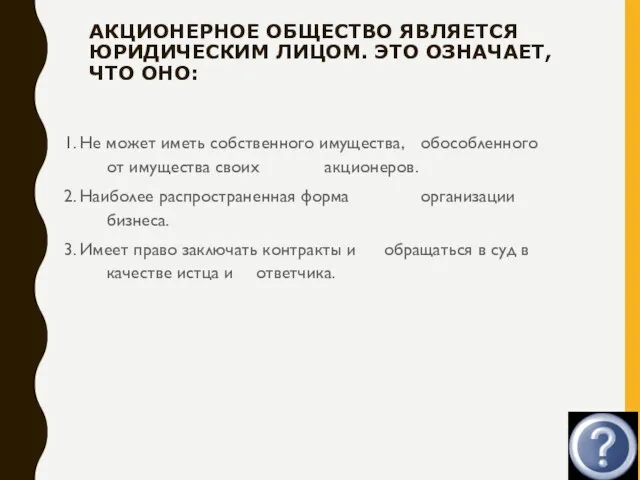 АКЦИОНЕРНОЕ ОБЩЕСТВО ЯВЛЯЕТСЯ ЮРИДИЧЕСКИМ ЛИЦОМ. ЭТО ОЗНАЧАЕТ, ЧТО ОНО: 1. Не