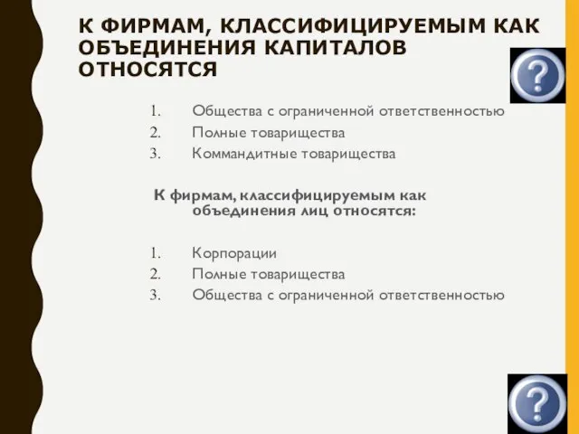 К ФИРМАМ, КЛАССИФИЦИРУЕМЫМ КАК ОБЪЕДИНЕНИЯ КАПИТАЛОВ ОТНОСЯТСЯ Общества с ограниченной ответственностью