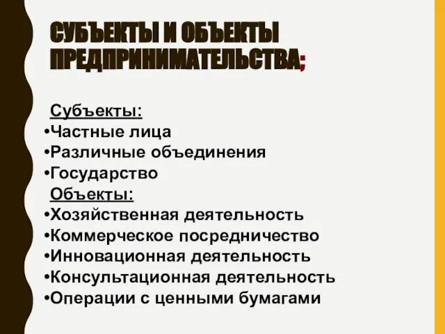 СУБЪЕКТЫ И ОБЪЕКТЫ ПРЕДПРИНИМАТЕЛЬСТВА; Субъекты: Частные лица Различные объединения Государство Объекты: