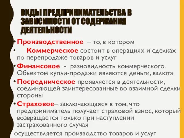 ВИДЫ ПРЕДПРИНИМАТЕЛЬСТВА В ЗАВИСИМОСТИ ОТ СОДЕРЖАНИЯ ДЕЯТЕЛЬНОСТИ Производственное – то, в