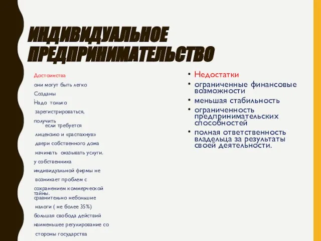 ИНДИВИДУАЛЬНОЕ ПРЕДПРИНИМАТЕЛЬСТВО Достоинства они могут быть легко Созданы . Надо только