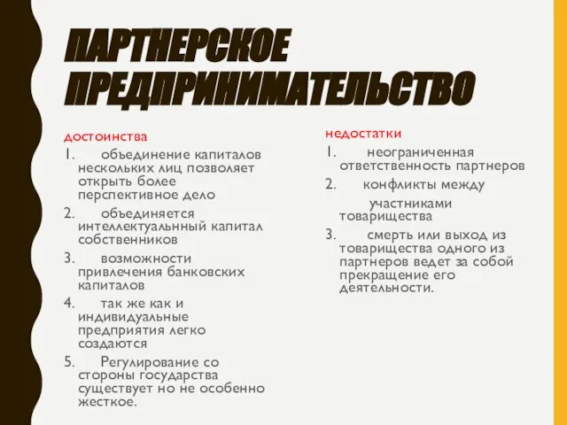 ПАРТНЕРСКОЕ ПРЕДПРИНИМАТЕЛЬСТВО достоинства 1. объединение капиталов нескольких лиц позволяет открыть более