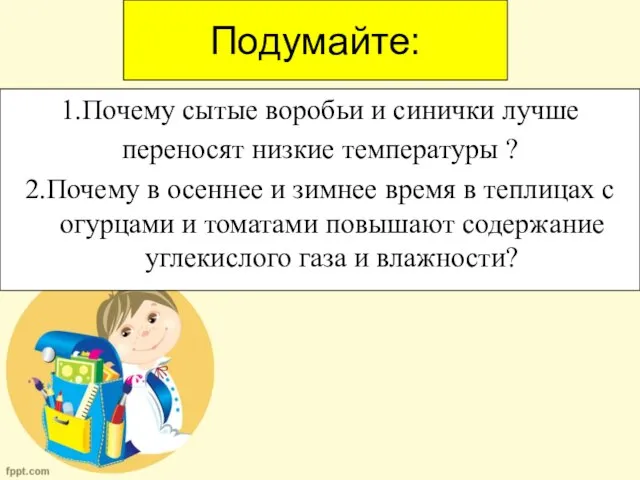 Подумайте: 1.Почему сытые воробьи и синички лучше переносят низкие температуры ?