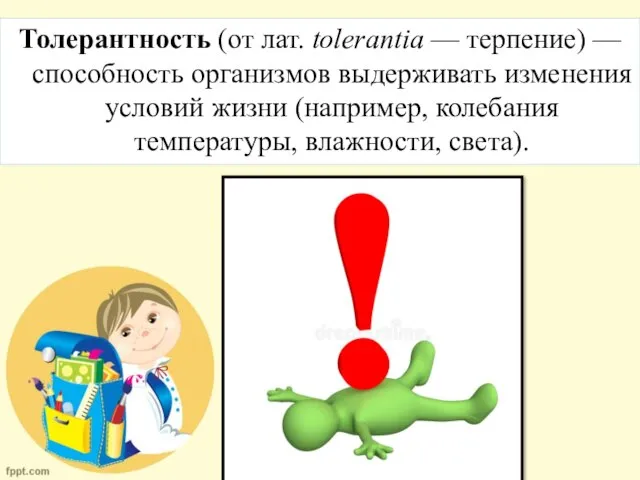 Толерантность (от лат. tolerantia — терпение) — способность организмов выдерживать изменения