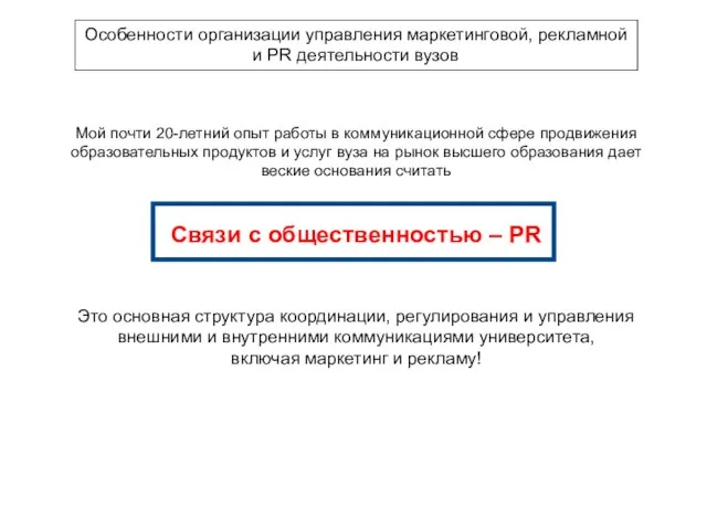 Особенности организации управления маркетинговой, рекламной и PR деятельности вузов Мой почти