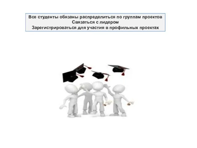 Все студенты обязаны распределиться по группам проектов Связаться с лидером Зарегистрироваться для участия в профильных проектах