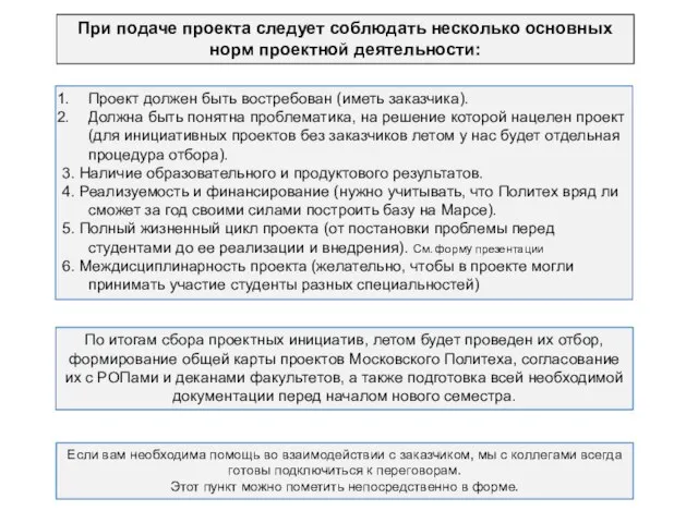 По итогам сбора проектных инициатив, летом будет проведен их отбор, формирование