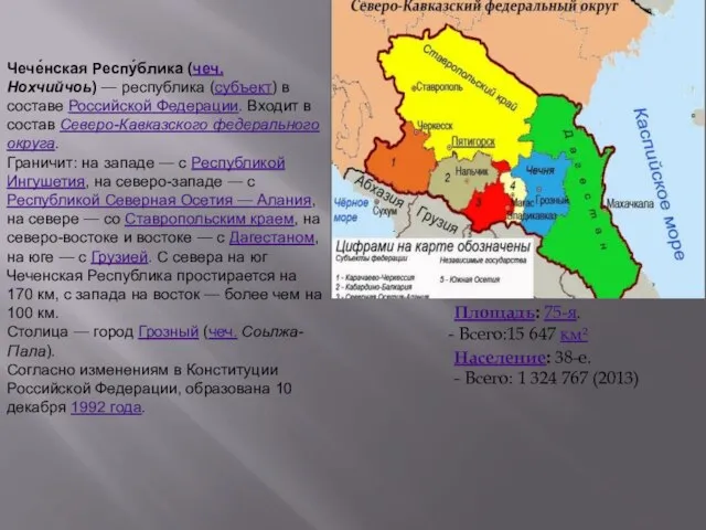 Чече́нская Респу́блика (чеч. Нохчийчоь) — республика (субъект) в составе Российской Федерации.