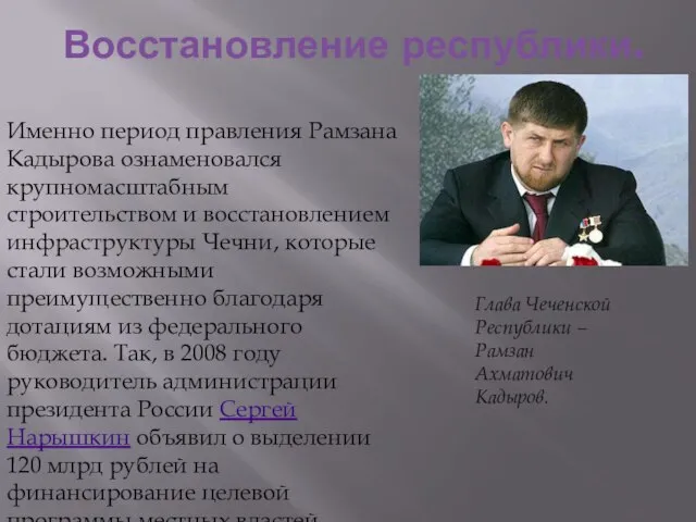 Восстановление республики. Именно период правления Рамзана Кадырова ознаменовался крупномасштабным строительством и