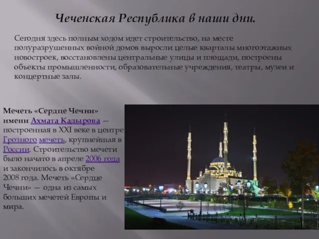 Чеченская Республика в наши дни. Мечеть «Сердце Чечни» имени Ахмата Кадырова