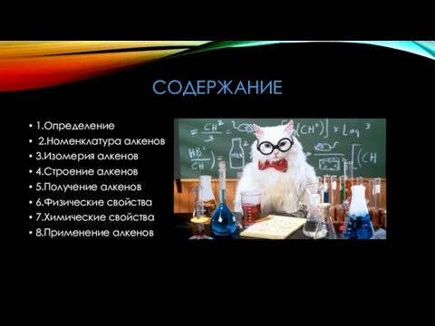 СОДЕРЖАНИЕ 1.Определение 2.Номенклатура алкенов 3.Изомерия алкенов 4.Строение алкенов 5.Получение алкенов 6.Физические свойства 7.Химические свойства 8.Применение алкенов