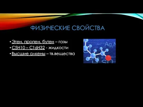 ФИЗИЧЕСКИЕ СВОЙСТВА Этен, пропен, бутен – газы С5Н10 – С16Н32 - жидкости Высшие алкены – тв.вещества